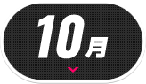 10月