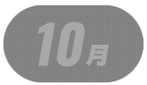 10月
