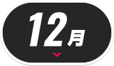 12月