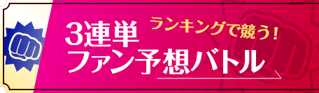 ランキングで競う！3連単ファン予想バトル
