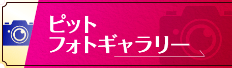 ピットフォトギャラリー