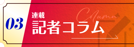 連載・記者コラム