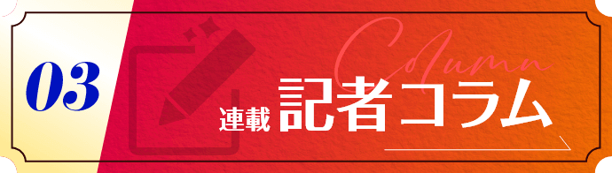連載・記者コラム
