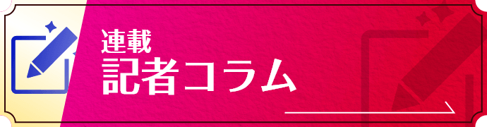 連載・記者コラム