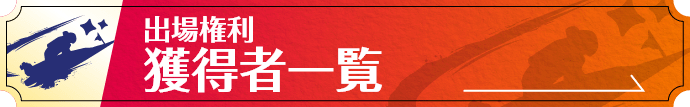 出場権利獲得者一覧