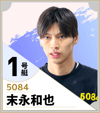 1号艇/5084/末永和也