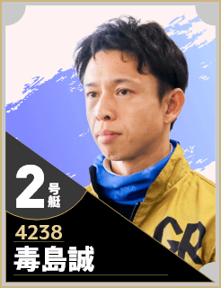 2号艇/4238/毒島誠