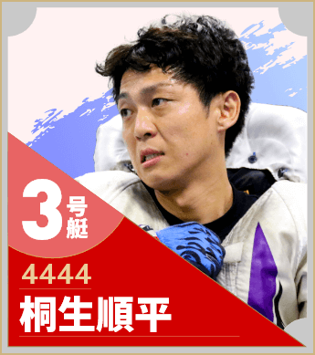 3号艇/4444/桐生順平