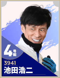 4号艇/3941/池田浩二
