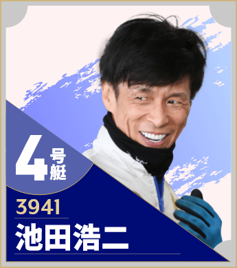 4号艇/3941/池田浩二