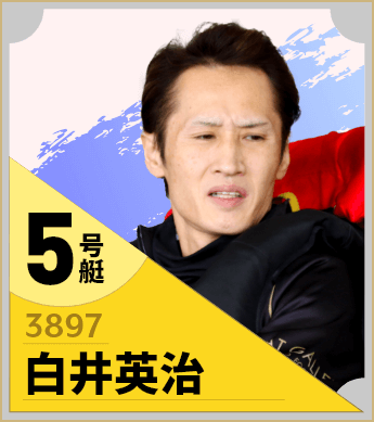 5号艇/3897/白井英治