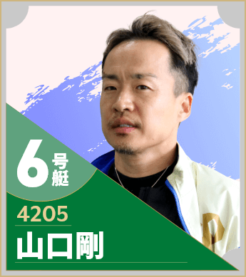 6号艇/4205/山口剛