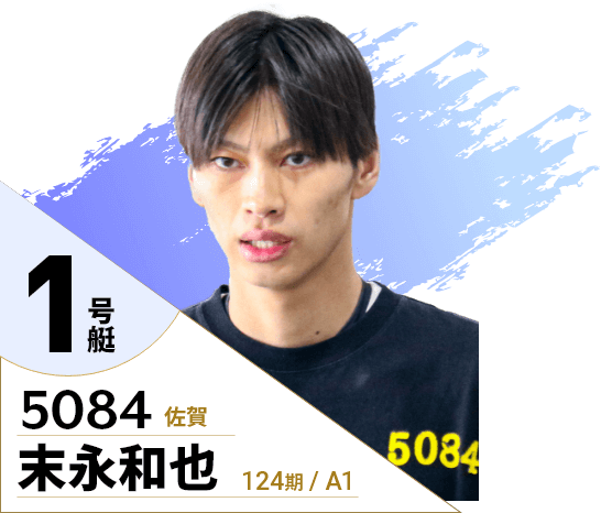 1号艇/5084/末永和也/124期/佐賀/A1