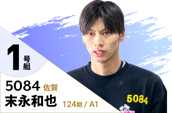 1号艇/5084/末永和也/124期/佐賀/A1