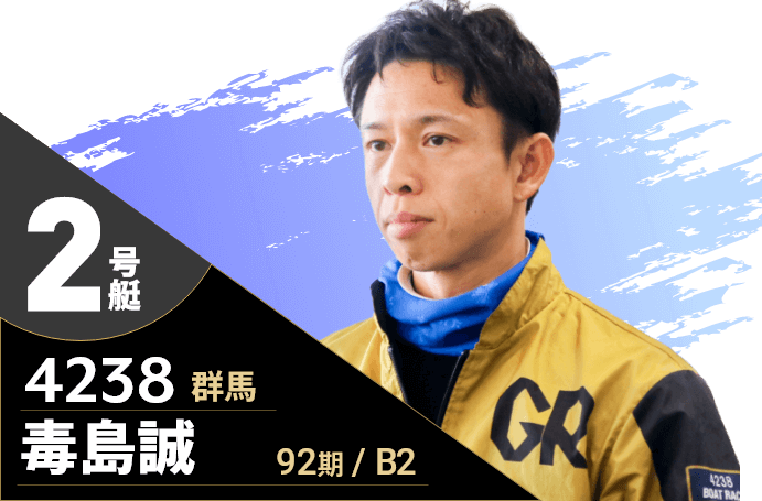 2号艇/4238/毒島誠/92期/群馬/B2