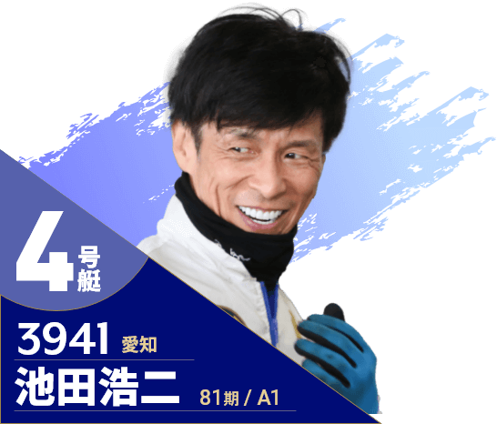 4号艇/3941/池田浩二/81期/愛知/A1