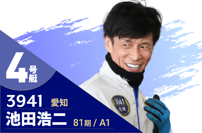 4号艇/3941/池田浩二/81期/愛知/A1