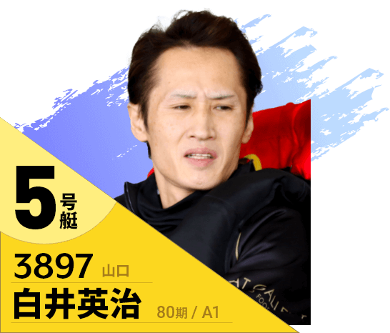 5号艇/3897/白井英治/80期/山口/A1