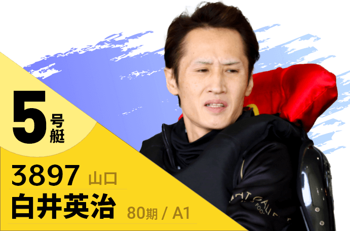 5号艇/3897/白井英治/80期/山口/A1