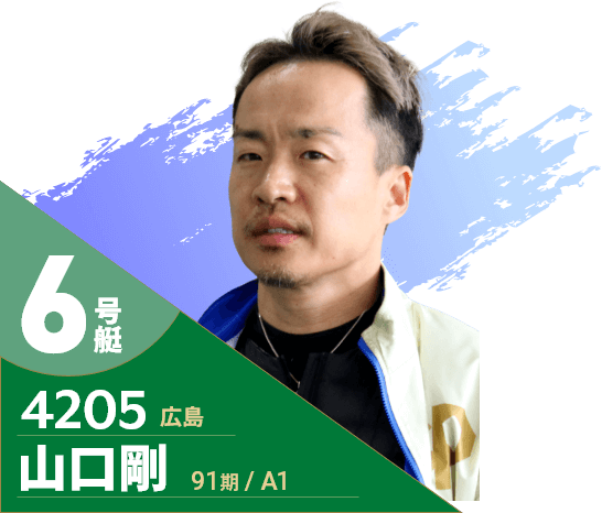 6号艇/4205/山口剛/91期/広島/A1