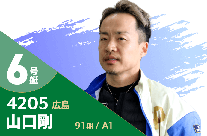 6号艇/4205/山口剛/91期/広島/A1