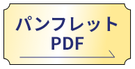 パンフレットPDF