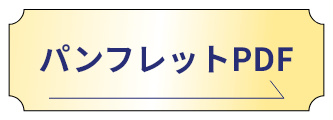 パンフレットPDF