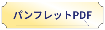 パンフレットPDF