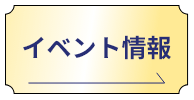 イベント情報