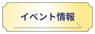 イベント情報