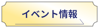 イベント情報