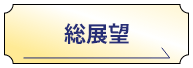 総展望