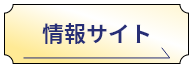 情報サイト