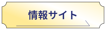 情報サイト