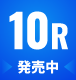 10R　発売中