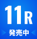 11R　発売中
