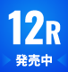 12R　発売中