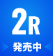 2R　発売中