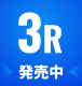 3R　発売中