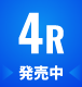 4R　発売中
