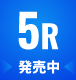 5R　発売中