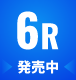 6R　発売中