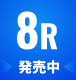8R　発売中