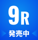 9R　発売中