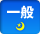 一般