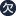 欠