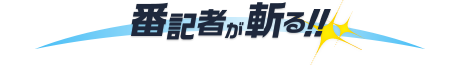 番記者が斬る!!