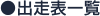 出走表一覧