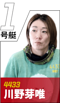 1号艇 4433 川野芽唯