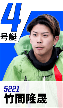 4号艇 5221 竹間隆晟